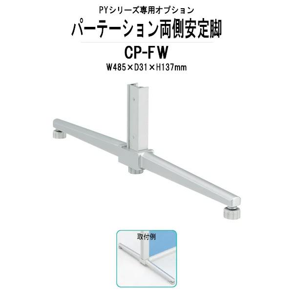 両側安定脚 CP-FW W485×D31×H137mm PYシリーズ 専用オプション 法人様配送料無料(北海道 沖縄 離島を除く) 藤沢工業 パーテーション