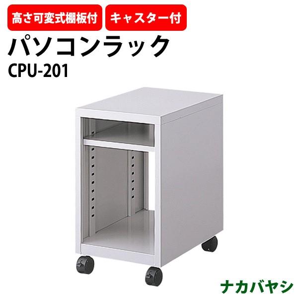 パソコンラック CPUラック CPU-201 幅350×奥行480x高さ580mm 送料無料(北海道 沖縄 離島を除く) ナカバヤシ