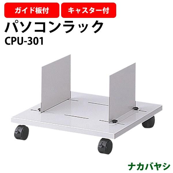 パソコンラック CPUラック CPU-301 幅500×奥行450x高さ285mm 送料無料(北海道 沖縄 離島を除く) ナカバヤシ
