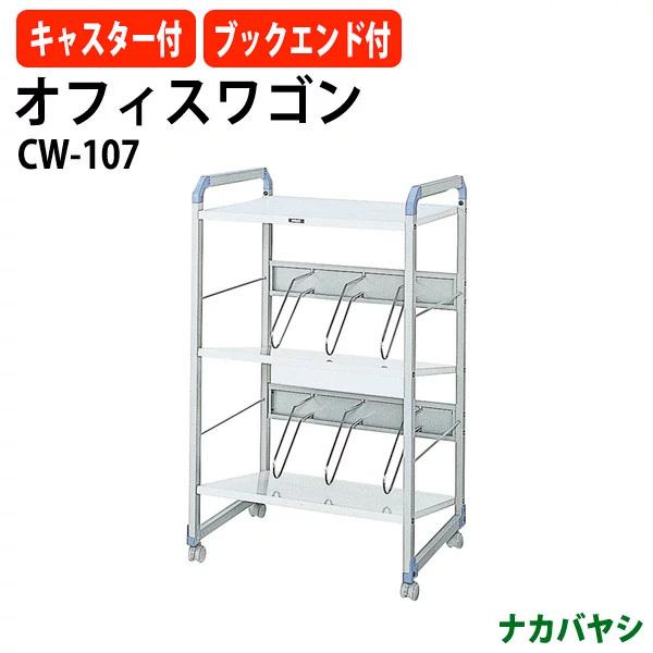 データワゴン ファイルワゴン CW-107 幅600×奥行472×高さ1000mm 送料無料(北海道 沖縄 離島を除く) オフィスワゴン ナカバヤシ