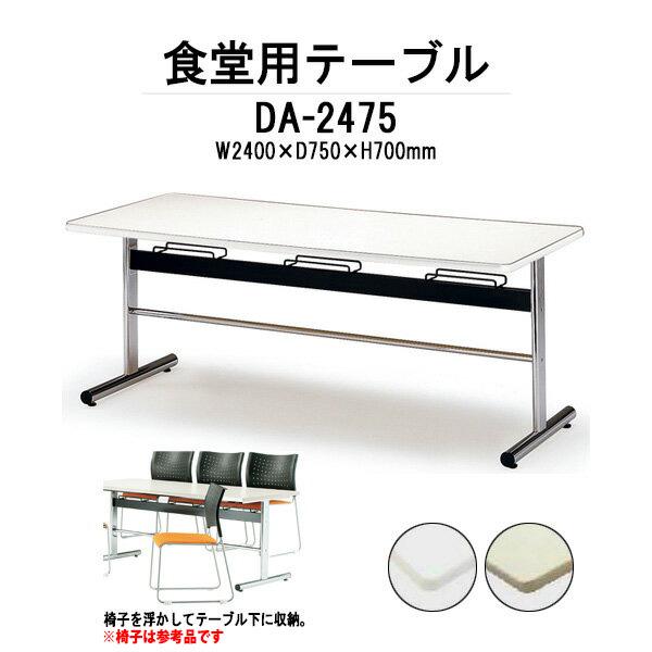 藤沢工業 - 社員社員食堂一覧表 会社企業 8人掛け DA-2475 (W2400D750H700) 社員食堂用一覧表 教え子寮 社員寮 途切らせる室 社員社員食堂一覧表 会社企業 オフィス、会議テーブル-オフィス家具