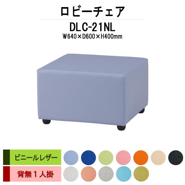 ロビーチェア 病院 待合室 長椅子 1人用 背なし ビニールレザー DLC-21NL W64xD60xH40cm 待合室ソファー 医療施設 薬局 医院 待合