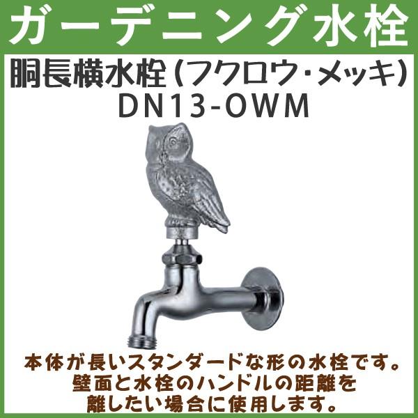 ガーデニング 胴長横水栓 動物ハンドル (フクロウ・メッキ) DN13-OWM ハンドル おしゃれ 【送料無料(北海道 沖縄 離島を除く)】 庭用 蛇口 屋外