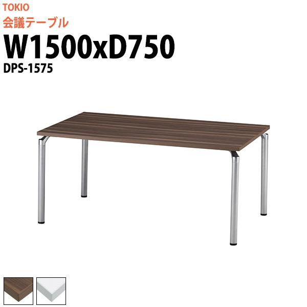 ブランド登録なし - 円卓会議用一覧表 DPS-1575 幅1500x奥ふかさ750x高さ700粍 角型 円卓会議一覧表 会議一覧表 円卓会議室 長机 事務室一覧表 オフィス、会議テーブル-家具、インテリア-オフィス家具