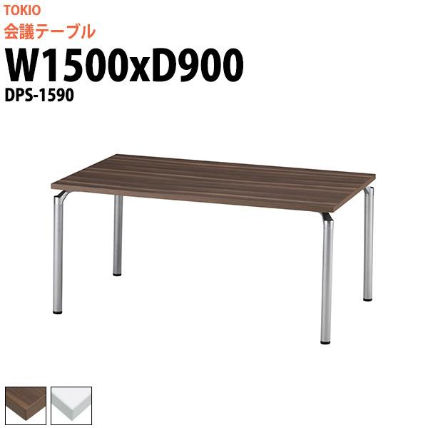 会議用テーブル DPS-1590 幅1500x奥行900x高さ700mm 角型 会議テーブル ミーティングテーブル 会議室 長机 オフィステーブル