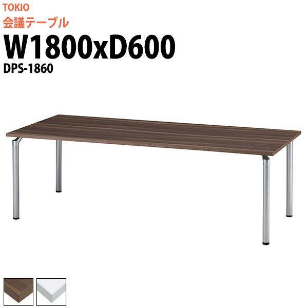 会議用テーブル DPS-1860 幅1800x奥行600x高さ700mm 角型 会議テーブル ミーティングテーブル 会議室 長机 オフィステーブル