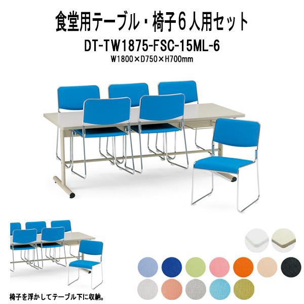 お買い得 社員食堂用テーブルセット 椅子収納型 DT-TW1875-FSC-15ML-6 食堂テーブル