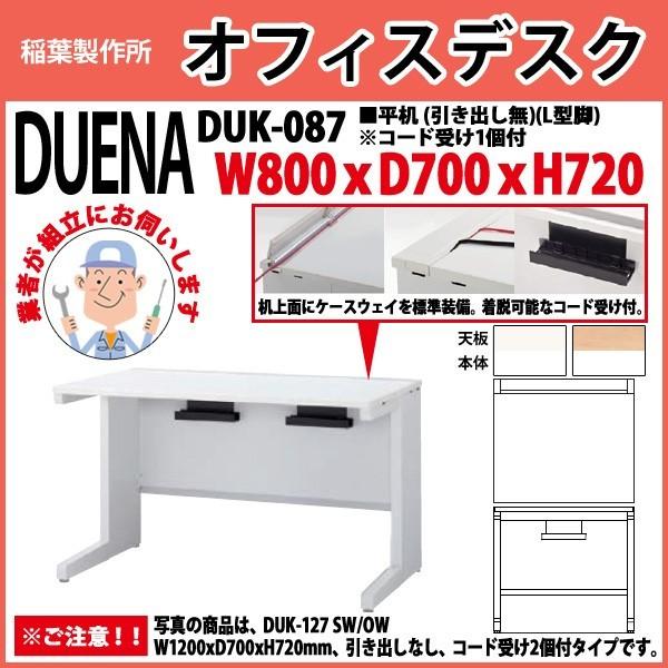 事務机 オフィスデスク 組立付き 完成品 平机 L型脚 引き出し無タイプ DUK-087 W80×D70×H72cm 会社 事務所 オフィス 工場 施設