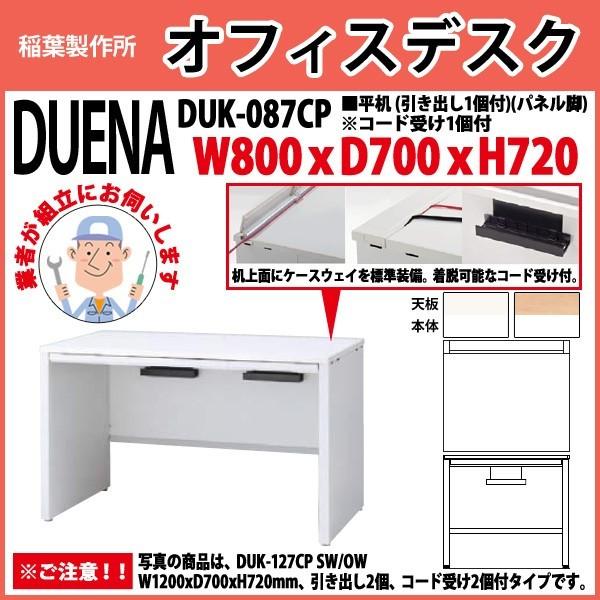 事務机 オフィスデスク 組立付き 完成品 平机 パネル脚 引き出し付タイプ DUK-087CP W80×D70×H72cm 会社 事務所 オフィス 工場 施設