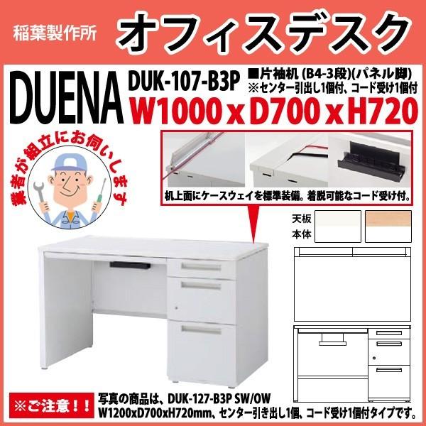 事務机 オフィスデスク 組立付き 完成品 片袖机 パネル脚 B4-3段タイプ DUK-107-B3P W100×D70×H72cm 会社 事務所 オフィス 工場 施設