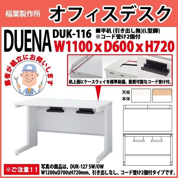 事務机 オフィスデスク 組立付き 完成品 平机 L型脚 引き出し無タイプ 受注生産品 DUK-116 W110×D60×H72cm 会社 事務所 オフィス 工場 施設