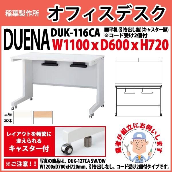 事務机 オフィスデスク 組立付き 完成品 平机 キャスター脚 引き出し無タイプ 受注生産品 DUK-116CA W110×D60×H72cm 会社 事務所 オフィス 工場 施設