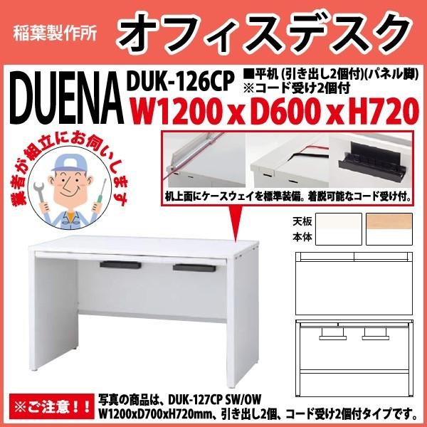 事務机 オフィスデスク 組立付き 完成品 平机 パネル脚 引き出し付タイプ DUK-126CP W120×D60×H72cm 会社 事務所 オフィス 工場 施設