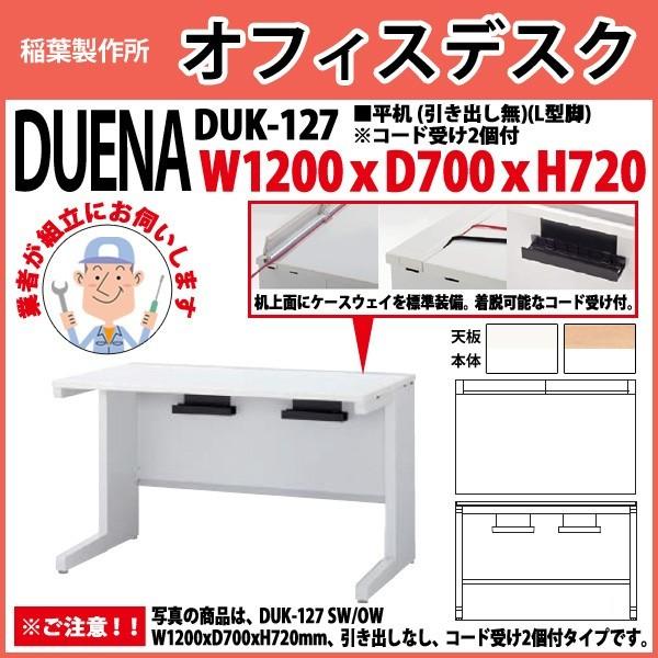 事務机 オフィスデスク 組立付き 完成品 平机 L型脚 引き出し無タイプ DUK-127 W120×D70×H72cm 会社 事務所 オフィス 工場 施設