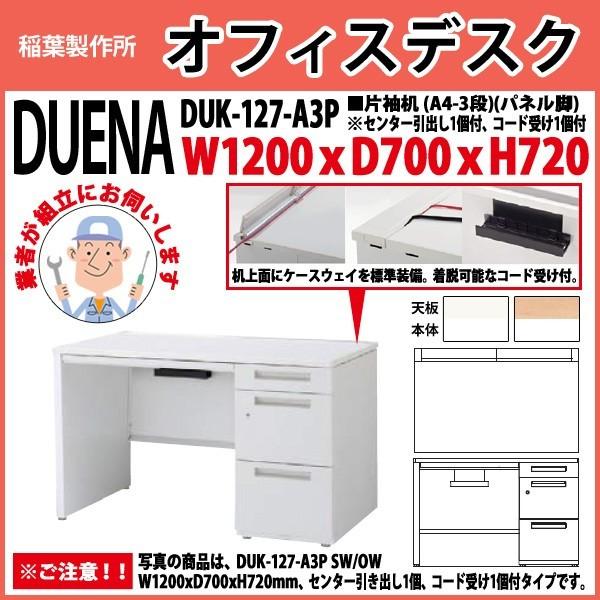 事務机 オフィスデスク 組立付き 完成品 片袖机 パネル脚 A4-3段タイプ DUK-127-A3P W120×D70×H72cm 会社 事務所 オフィス 工場 施設