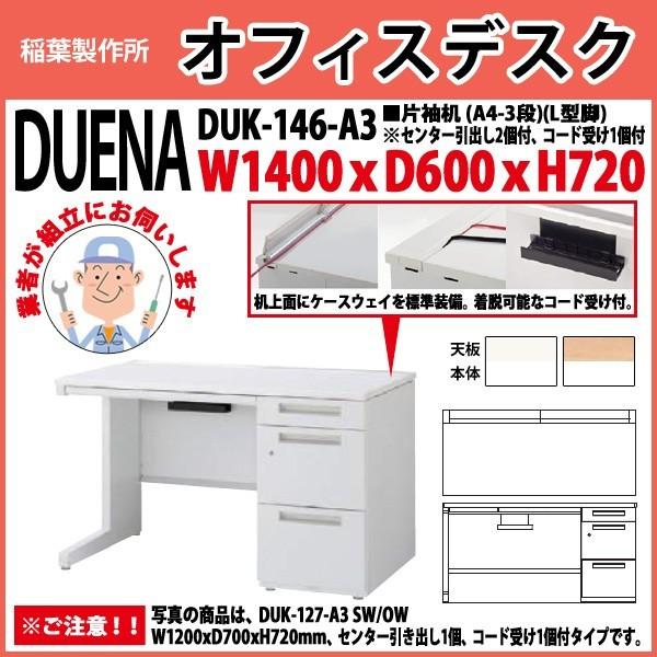 事務机 オフィスデスク 組立付き 完成品 片袖机 L型脚 A4-3段タイプ DUK-146-A3 W140×D60×H72cm 会社 事務所 オフィス 工場 施設