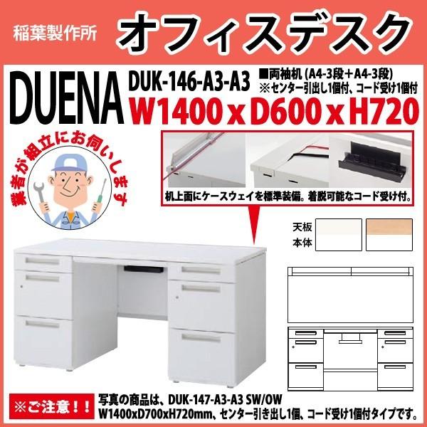事務机 オフィスデスク 組立付き 完成品 両袖机 A4-3段＋A4-3段タイプ DUK-146-A3-A3 W140×D60×H72cm 会社 事務所 オフィス 工場 施設