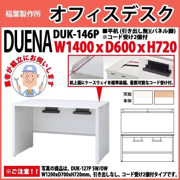 事務机 オフィスデスク 組立付き 完成品 平机 パネル脚 引き出し無タイプ DUK-146P W140×D60×H72cm 会社 事務所 オフィス 工場 施設