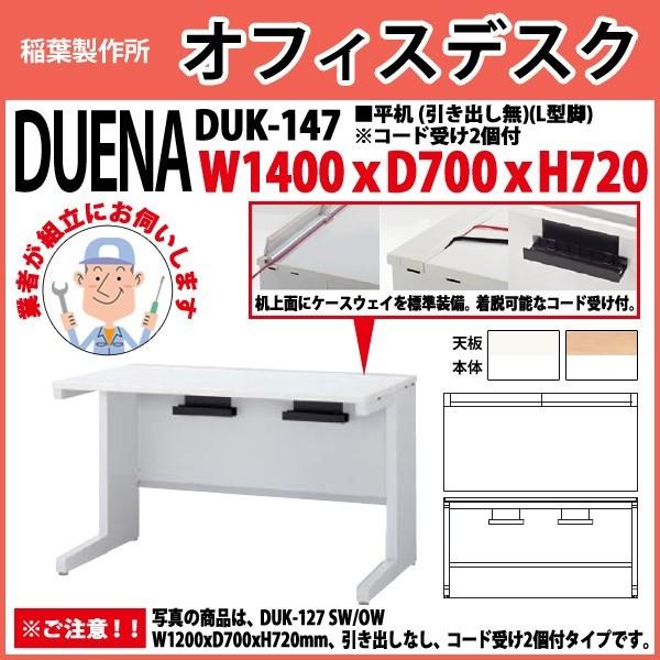 事務机 オフィスデスク 組立付き 完成品 平机 L型脚 引き出し無タイプ DUK-147 W140×D70×H72cm 会社 事務所 オフィス 工場 施設