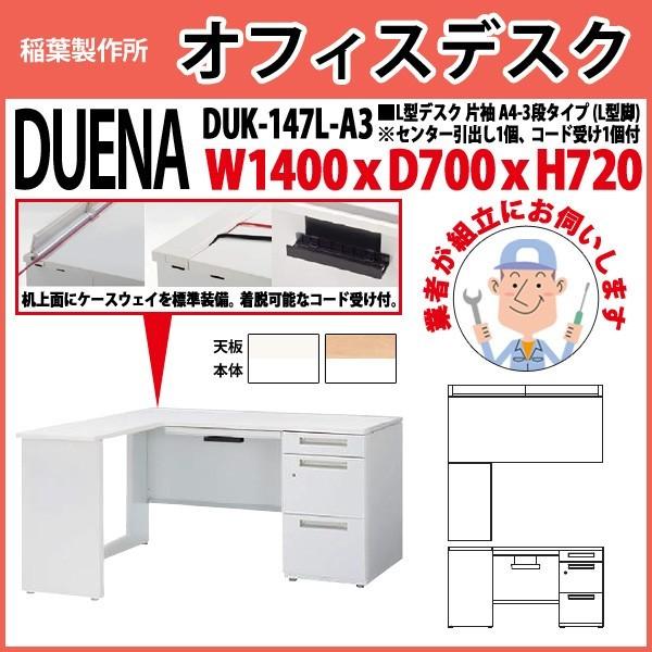 事務机 オフィスデスク 組立付き 完成品 L型デスク L型脚 片袖 A4-3段タイプ DUK-147L-A3 W140×D70×H72cm 会社 事務所 オフィス 工場 施設