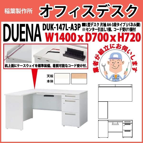 事務机 オフィスデスク 組立付き 完成品 L型デスク パネル脚 片袖 A4-3段タイプ DUK-147L-A3P W140×D70×H72cm 会社 事務所 オフィス 工場 施設