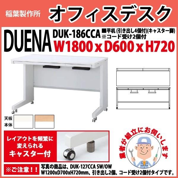 事務机 オフィスデスク 組立付き 完成品 平机 キャスター脚 引き出し付タイプ 受注生産品 DUK-186CCA W180×D60×H72cm 会社 事務所 オフィス 工場 施設