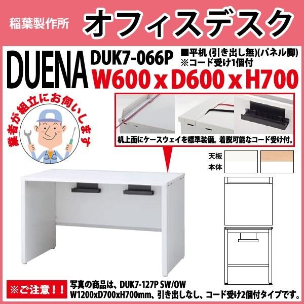 事務机 オフィスデスク 組立付き 完成品 平机 パネル脚 引き出し無タイプ 受注生産品 DUK7-066P W60×D60×H70cm 会社 事務所 オフィス 工場 施設