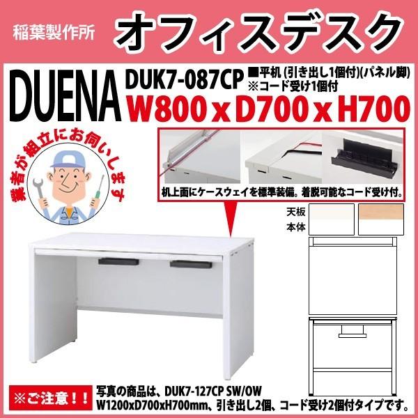 事務机 オフィスデスク 組立付き 完成品 平机 パネル脚 引き出し付タイプ DUK7-087CP W80×D70×H70cm 会社 事務所 オフィス 工場 施設