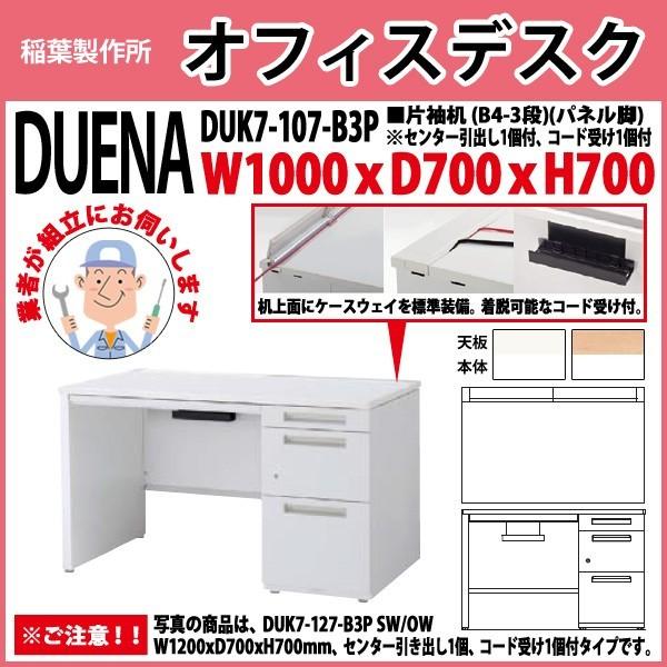 事務机 オフィスデスク 組立付き 完成品 片袖机 パネル脚 B4-3段タイプ DUK7-107-B3P W100×D70×H70cm 会社 事務所 オフィス 工場 施設
