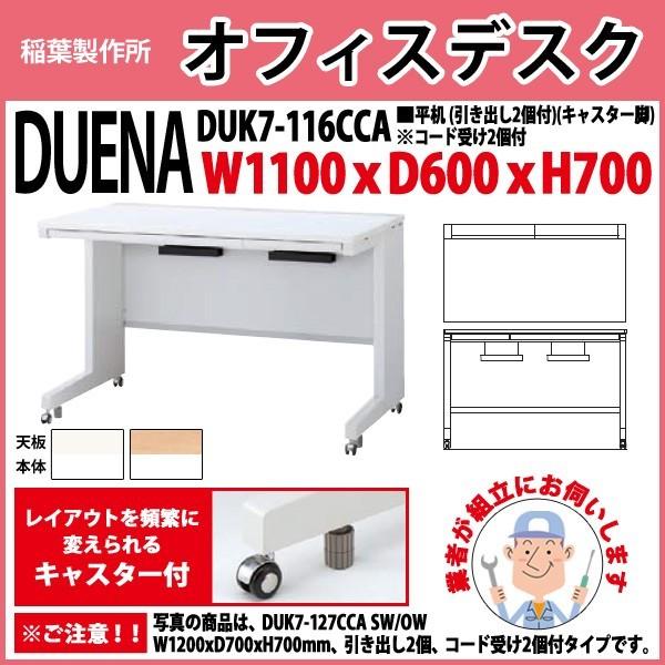 事務机 オフィスデスク 組立付き 完成品 平机 キャスター脚 引き出し付タイプ 受注生産品 DUK7-116CCA W110×D60×H70cm 会社 事務所 オフィス 工場 施設