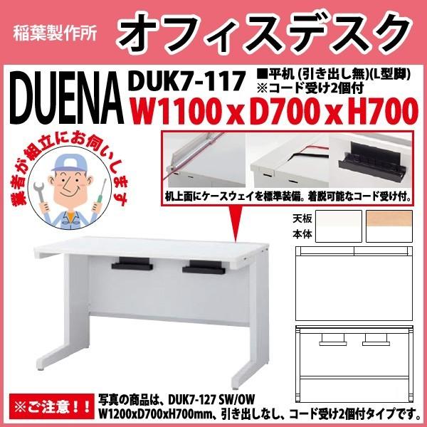 事務机 オフィスデスク 組立付き 完成品 平机 L型脚 引き出し無タイプ DUK7-117 W110×D70×H70cm 会社 事務所 オフィス 工場 施設