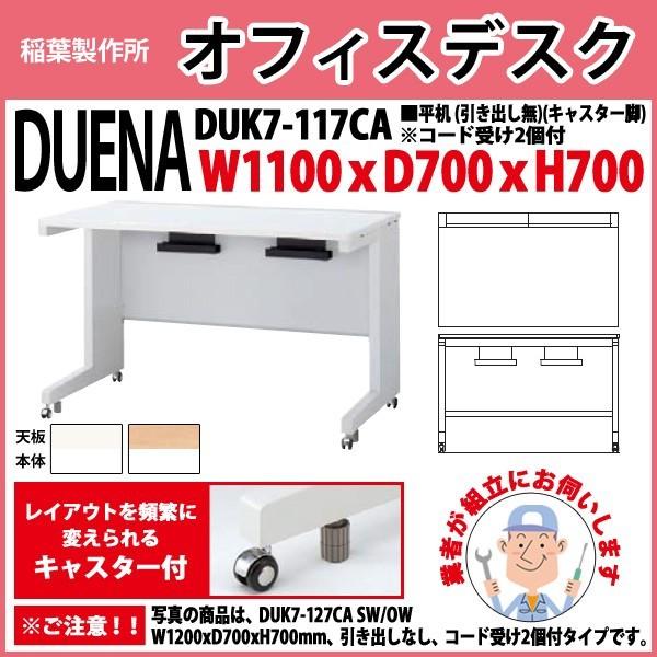 事務机 オフィスデスク 組立付き 完成品 平机 キャスター脚 引き出し無タイプ DUK7-117CA W110×D70×H70cm 会社 事務所 オフィス 工場 施設