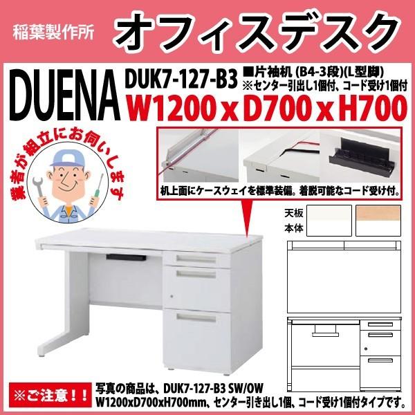 事務机 オフィスデスク 組立付き 完成品 片袖机 L型脚 B4-3段タイプ DUK7-127-B3 W120×D70×H70cm 会社 事務所 オフィス 工場 施設