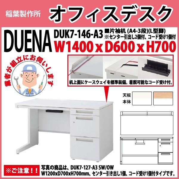 事務机 オフィスデスク 組立付き 完成品 片袖机 L型脚 A4-3段タイプ DUK7-146-A3 W140×D60×H70cm 会社 事務所 オフィス 工場 施設