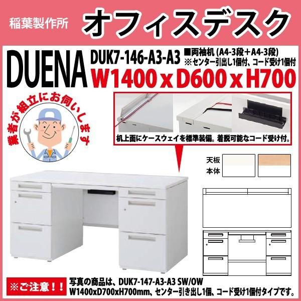 事務机 オフィスデスク 組立付き 完成品 両袖机 A4-3段＋A4-3段タイプ DUK7-146-A3-A3 W140×D60×H70cm 会社 事務所 オフィス 工場 施設