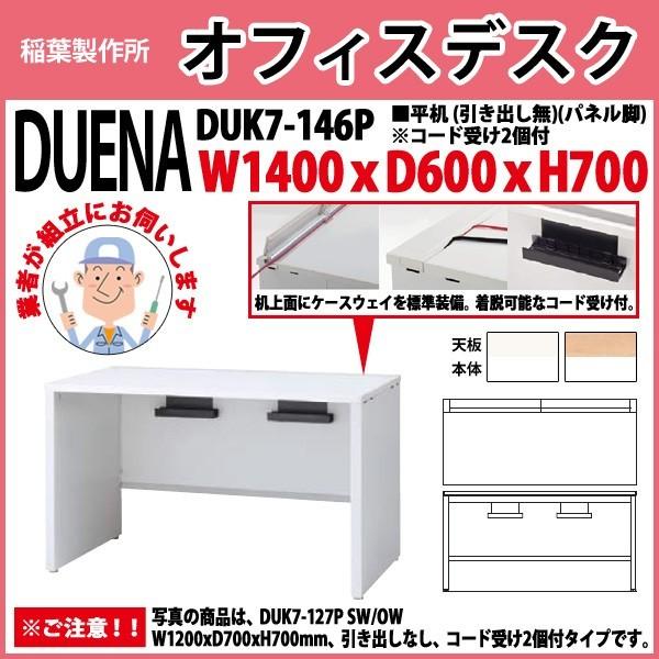 事務机 オフィスデスク 組立付き 完成品 平机 パネル脚 引き出し無タイプ DUK7-146P W140×D60×H70cm 会社 事務所 オフィス 工場 施設