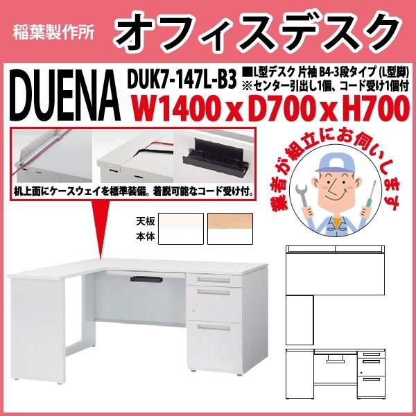 事務机 オフィスデスク 組立付き 完成品 L型デスク L型脚 片袖 B4-3段タイプ DUK7-147L-B3 W140×D70×H70cm 会社 事務所 オフィス 工場 施設