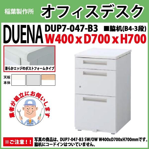 サイドデスク 組立設置サービス付 B4-3段タイプ DUP7-047-B3 W40×D70×H70cm 脇机 収納