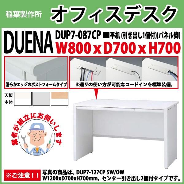 事務机 オフィスデスク 組立付き 完成品 平机 パネル脚 引き出し付タイプ DUP7-087CP W80×D70×H70cm 会社 事務所 オフィス 工場 施設