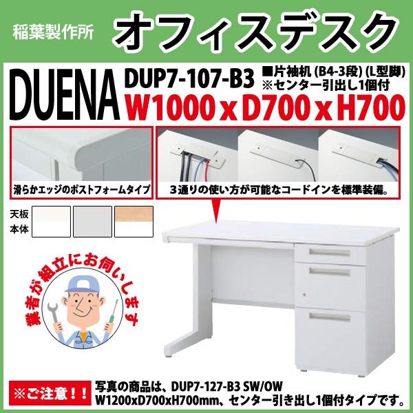 事務机 オフィスデスク 組立付き 完成品 片袖机 L型脚 B4-3段タイプ DUP7-107-B3 W100×D70×H70cm 会社 事務所 オフィス 工場 施設