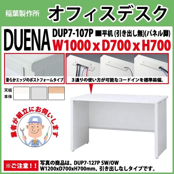 事務机 オフィスデスク 組立付き 完成品 平机 パネル脚 引き出し無タイプ DUP7-107P W100×D70×H70cm 会社 事務所 オフィス 工場 施設