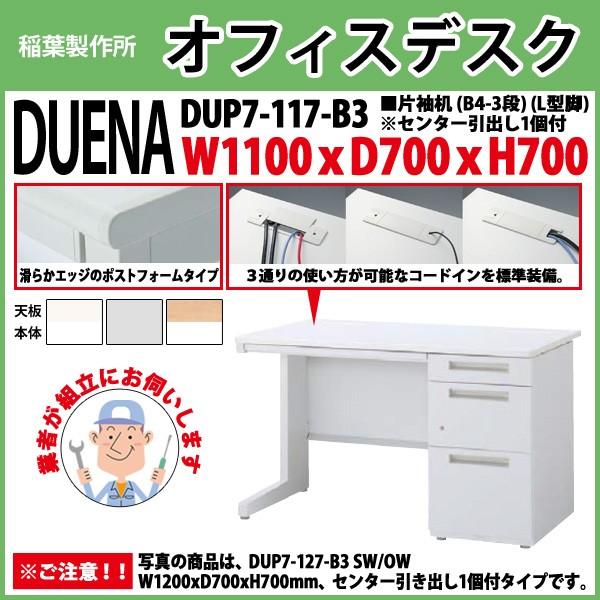 事務机 オフィスデスク 組立付き 完成品 片袖机 L型脚 B4-3段タイプ DUP7-117-B3 W110×D70×H70cm 会社 事務所 オフィス 工場 施設