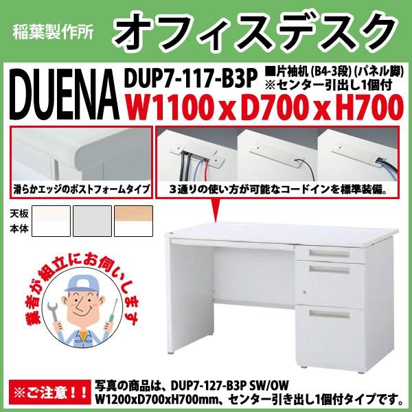 事務机 オフィスデスク 組立付き 完成品 片袖机 パネル脚 B4-3段タイプ DUP7-117-B3P W110×D70×H70cm 会社 事務所 オフィス 工場 施設