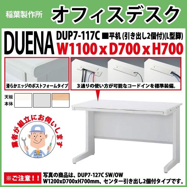 事務机 オフィスデスク 組立付き 完成品 平机 L型脚 引き出し付タイプ DUP7-117C W110×D70×H70cm 会社 事務所 オフィス 工場 施設
