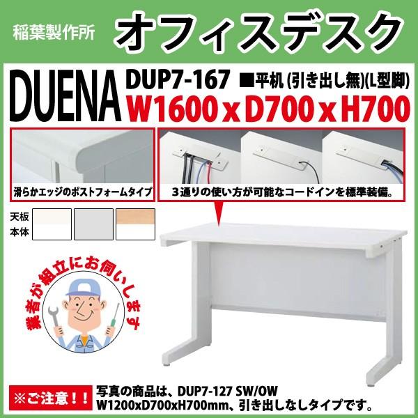 事務机 オフィスデスク 組立付き 完成品 平机 L型脚 引き出し無タイプ DUP7-167 W160×D70×H70cm 会社 事務所 オフィス 工場 施設
