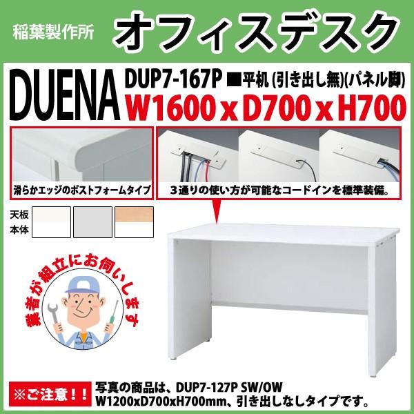 事務机 オフィスデスク 組立付き 完成品 平机 パネル脚 引き出し無タイプ DUP7-167P W160×D70×H70cm 会社 事務所 オフィス 工場 施設