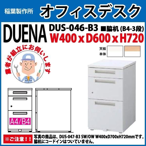 サイドデスク 組立設置サービス付 B4-3段タイプ DUS-046-B3 W40×D60×H72cm 脇机 収納 会社 事務所 オフィス 工場 施設