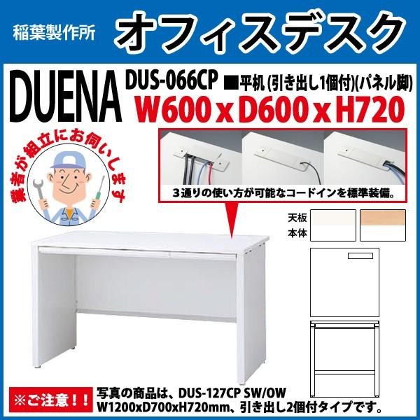 事務机 オフィスデスク 組立付き 完成品 平机 パネル脚 引き出し付タイプ 受注生産品 DUS-066CP W60×D60×H72cm 会社 事務所 オフィス 工場 施設