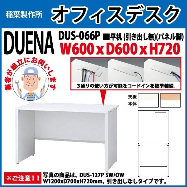 事務机 オフィスデスク 組立付き 完成品 平机 パネル脚 引き出し無タイプ 受注生産品 DUS-066P W60×D60×H72cm 会社 事務所 オフィス 工場 施設