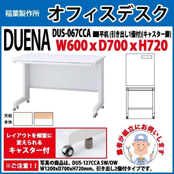 事務机 オフィスデスク 組立付き 完成品 平机 キャスター脚 引き出し付タイプ DUS-067CCA W60×D70×H72cm 会社 事務所 オフィス 工場 施設